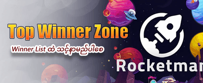 ယခုပဲ အကောင့်ဖွင့်လိုက်ပါ